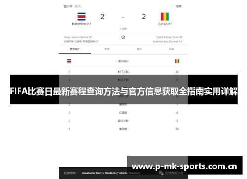 FIFA比赛日最新赛程查询方法与官方信息获取全指南实用详解
