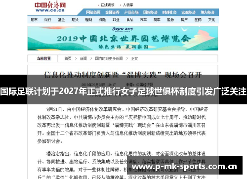 国际足联计划于2027年正式推行女子足球世俱杯制度引发广泛关注 国际足联计划于2027年正式推行女子足球世俱杯制度引发广泛关注