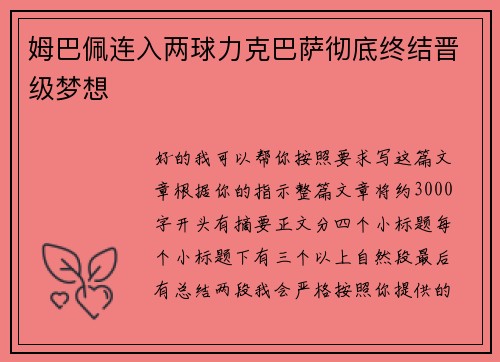 姆巴佩连入两球力克巴萨彻底终结晋级梦想