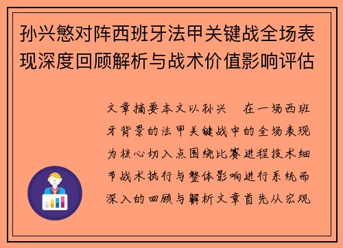 孙兴慜对阵西班牙法甲关键战全场表现深度回顾解析与战术价值影响评估