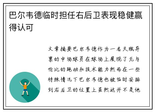 巴尔韦德临时担任右后卫表现稳健赢得认可