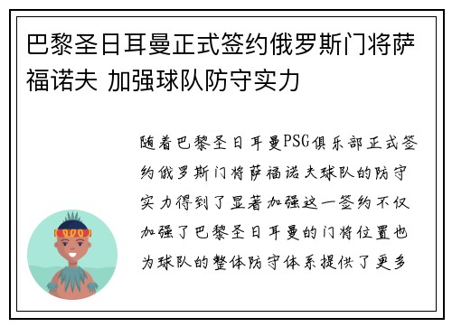 巴黎圣日耳曼正式签约俄罗斯门将萨福诺夫 加强球队防守实力