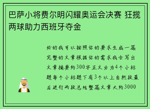 巴萨小将费尔明闪耀奥运会决赛 狂揽两球助力西班牙夺金 巴萨小将费尔明闪耀奥运会决赛 狂揽两球助力西班牙夺金