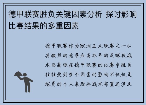 德甲联赛胜负关键因素分析 探讨影响比赛结果的多重因素 德甲联赛胜负关键因素分析 探讨影响比赛结果的多重因素