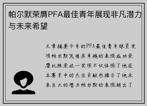 帕尔默荣膺PFA最佳青年展现非凡潜力与未来希望 帕尔默荣膺PFA最佳青年展现非凡潜力与未来希望