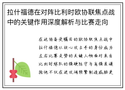 拉什福德在对阵比利时欧协联焦点战中的关键作用深度解析与比赛走向 拉什福德在对阵比利时欧协联焦点战中的关键作用深度解析与比赛走向