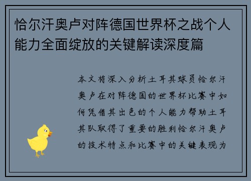 恰尔汗奥卢对阵德国世界杯之战个人能力全面绽放的关键解读深度篇 恰尔汗奥卢对阵德国世界杯之战个人能力全面绽放的关键解读深度篇