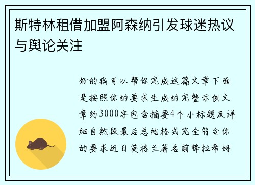 斯特林租借加盟阿森纳引发球迷热议与舆论关注 斯特林租借加盟阿森纳引发球迷热议与舆论关注