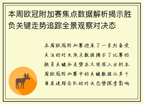 本周欧冠附加赛焦点数据解析揭示胜负关键走势追踪全景观察对决态