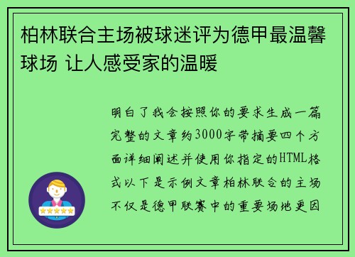 柏林联合主场被球迷评为德甲最温馨球场 让人感受家的温暖 柏林联合主场被球迷评为德甲最温馨球场 让人感受家的温暖