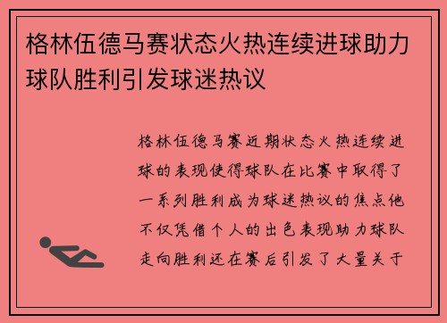格林伍德马赛状态火热连续进球助力球队胜利引发球迷热议