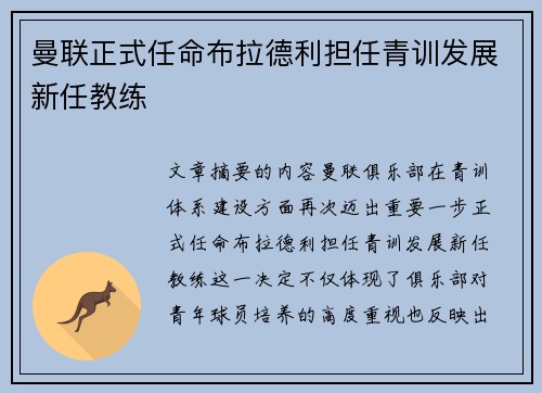 曼联正式任命布拉德利担任青训发展新任教练 曼联正式任命布拉德利担任青训发展新任教练