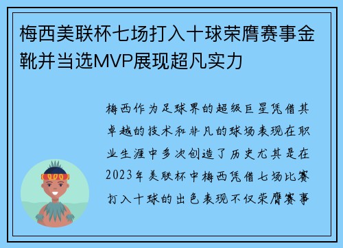 梅西美联杯七场打入十球荣膺赛事金靴并当选MVP展现超凡实力