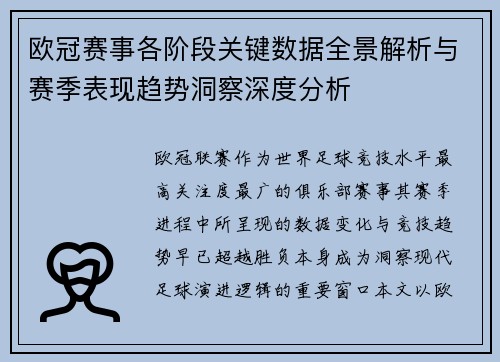 欧冠赛事各阶段关键数据全景解析与赛季表现趋势洞察深度分析 欧冠赛事各阶段关键数据全景解析与赛季表现趋势洞察深度分析