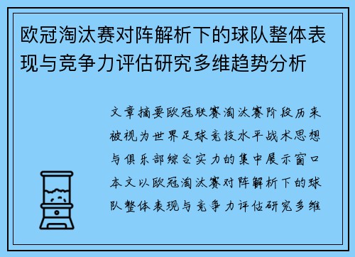 欧冠淘汰赛对阵解析下的球队整体表现与竞争力评估研究多维趋势分析