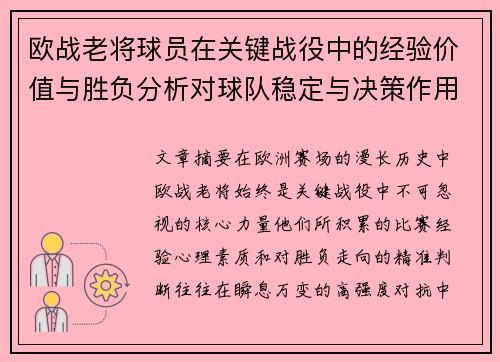 欧战老将球员在关键战役中的经验价值与胜负分析对球队稳定与决策作用