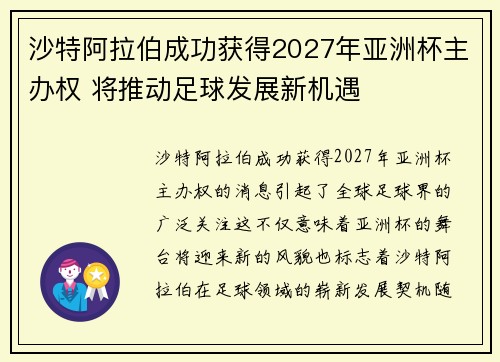 沙特阿拉伯成功获得2027年亚洲杯主办权 将推动足球发展新机遇 沙特阿拉伯成功获得2027年亚洲杯主办权 将推动足球发展新机遇