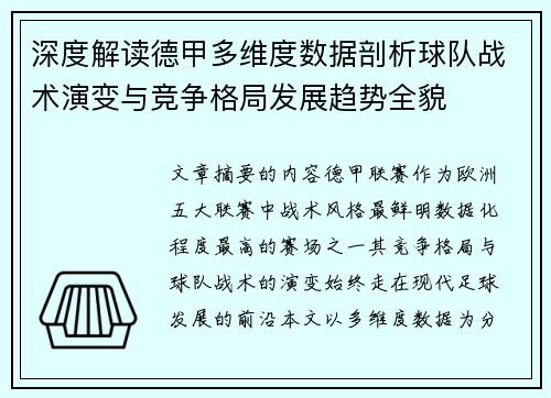 深度解读德甲多维度数据剖析球队战术演变与竞争格局发展趋势全貌 深度解读德甲多维度数据剖析球队战术演变与竞争格局发展趋势全貌