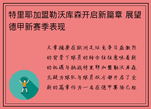特里耶加盟勒沃库森开启新篇章 展望德甲新赛季表现 特里耶加盟勒沃库森开启新篇章 展望德甲新赛季表现