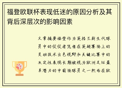 福登欧联杯表现低迷的原因分析及其背后深层次的影响因素 福登欧联杯表现低迷的原因分析及其背后深层次的影响因素