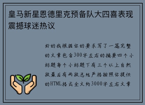 皇马新星恩德里克预备队大四喜表现震撼球迷热议 皇马新星恩德里克预备队大四喜表现震撼球迷热议