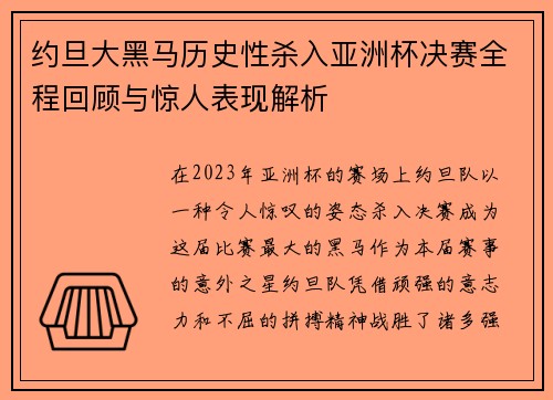 约旦大黑马历史性杀入亚洲杯决赛全程回顾与惊人表现解析