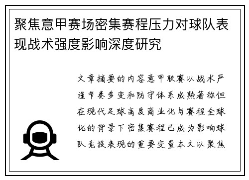 聚焦意甲赛场密集赛程压力对球队表现战术强度影响深度研究 聚焦意甲赛场密集赛程压力对球队表现战术强度影响深度研究