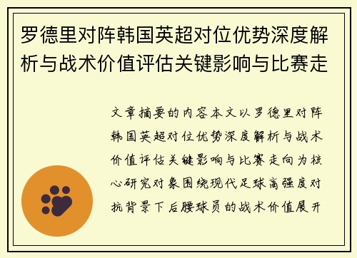 罗德里对阵韩国英超对位优势深度解析与战术价值评估关键影响与比赛走向
