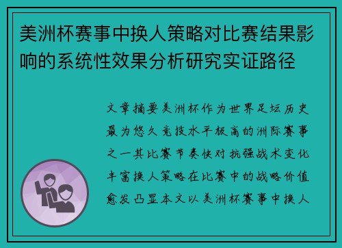 美洲杯赛事中换人策略对比赛结果影响的系统性效果分析研究实证路径 美洲杯赛事中换人策略对比赛结果影响的系统性效果分析研究实证路径