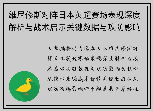 维尼修斯对阵日本英超赛场表现深度解析与战术启示关键数据与攻防影响