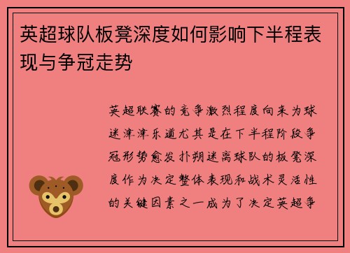 英超球队板凳深度如何影响下半程表现与争冠走势