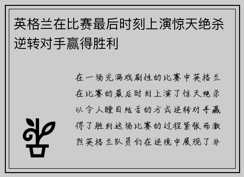 英格兰在比赛最后时刻上演惊天绝杀逆转对手赢得胜利