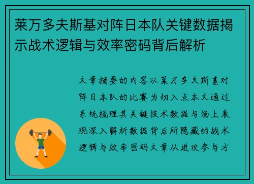 莱万多夫斯基对阵日本队关键数据揭示战术逻辑与效率密码背后解析