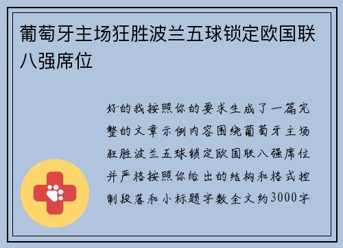 葡萄牙主场狂胜波兰五球锁定欧国联八强席位