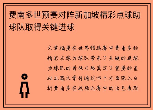 费南多世预赛对阵新加坡精彩点球助球队取得关键进球 费南多世预赛对阵新加坡精彩点球助球队取得关键进球