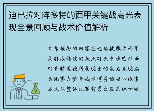 迪巴拉对阵多特的西甲关键战高光表现全景回顾与战术价值解析