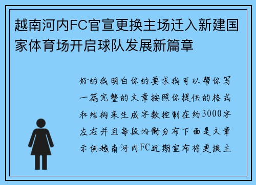 越南河内FC官宣更换主场迁入新建国家体育场开启球队发展新篇章 越南河内FC官宣更换主场迁入新建国家体育场开启球队发展新篇章