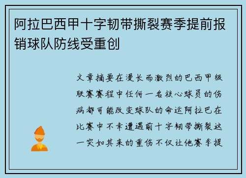 阿拉巴西甲十字韧带撕裂赛季提前报销球队防线受重创 阿拉巴西甲十字韧带撕裂赛季提前报销球队防线受重创