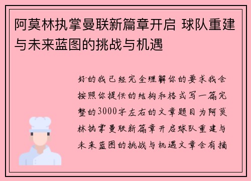 阿莫林执掌曼联新篇章开启 球队重建与未来蓝图的挑战与机遇 阿莫林执掌曼联新篇章开启 球队重建与未来蓝图的挑战与机遇