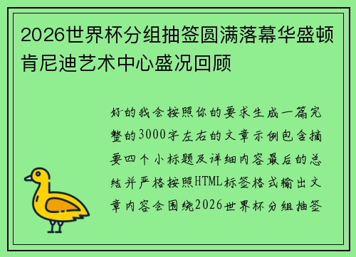 2026世界杯分组抽签圆满落幕华盛顿肯尼迪艺术中心盛况回顾 2026世界杯分组抽签圆满落幕华盛顿肯尼迪艺术中心盛况回顾