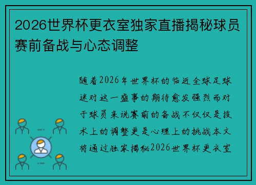 2026世界杯更衣室独家直播揭秘球员赛前备战与心态调整 2026世界杯更衣室独家直播揭秘球员赛前备战与心态调整