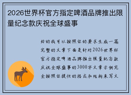 2026世界杯官方指定啤酒品牌推出限量纪念款庆祝全球盛事