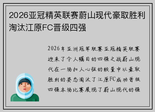 2026亚冠精英联赛蔚山现代豪取胜利淘汰江原FC晋级四强 2026亚冠精英联赛蔚山现代豪取胜利淘汰江原FC晋级四强