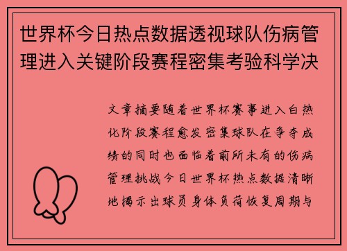 世界杯今日热点数据透视球队伤病管理进入关键阶段赛程密集考验科学决策