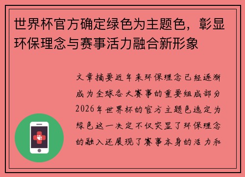 世界杯官方确定绿色为主题色,彰显环保理念与赛事活力融合新形象 世界杯官方确定绿色为主题色,彰显环保理念与赛事活力融合新形象