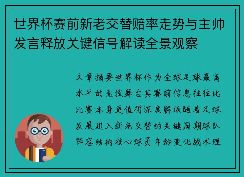 世界杯赛前新老交替赔率走势与主帅发言释放关键信号解读全景观察