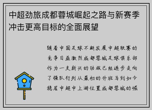 中超劲旅成都蓉城崛起之路与新赛季冲击更高目标的全面展望