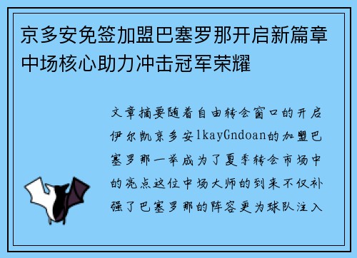 京多安免签加盟巴塞罗那开启新篇章中场核心助力冲击冠军荣耀 京多安免签加盟巴塞罗那开启新篇章中场核心助力冲击冠军荣耀