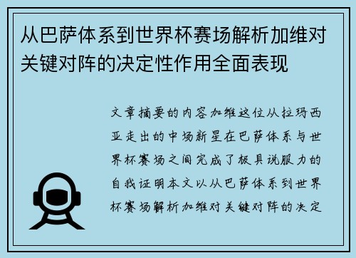 从巴萨体系到世界杯赛场解析加维对关键对阵的决定性作用全面表现 从巴萨体系到世界杯赛场解析加维对关键对阵的决定性作用全面表现