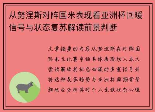 从努涅斯对阵国米表现看亚洲杯回暖信号与状态复苏解读前景判断 从努涅斯对阵国米表现看亚洲杯回暖信号与状态复苏解读前景判断